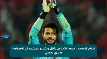 أرقام قياسية.. محمد الشناوي يتألق ويتصدر المشهد في البطولات الكبرى للأهلي